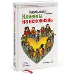 Книга Эксмо Клиенты на всю жизнь