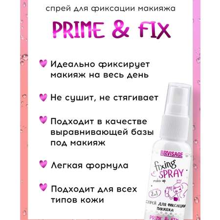 Фиксатор макияжа Luxvisage Prime Fix