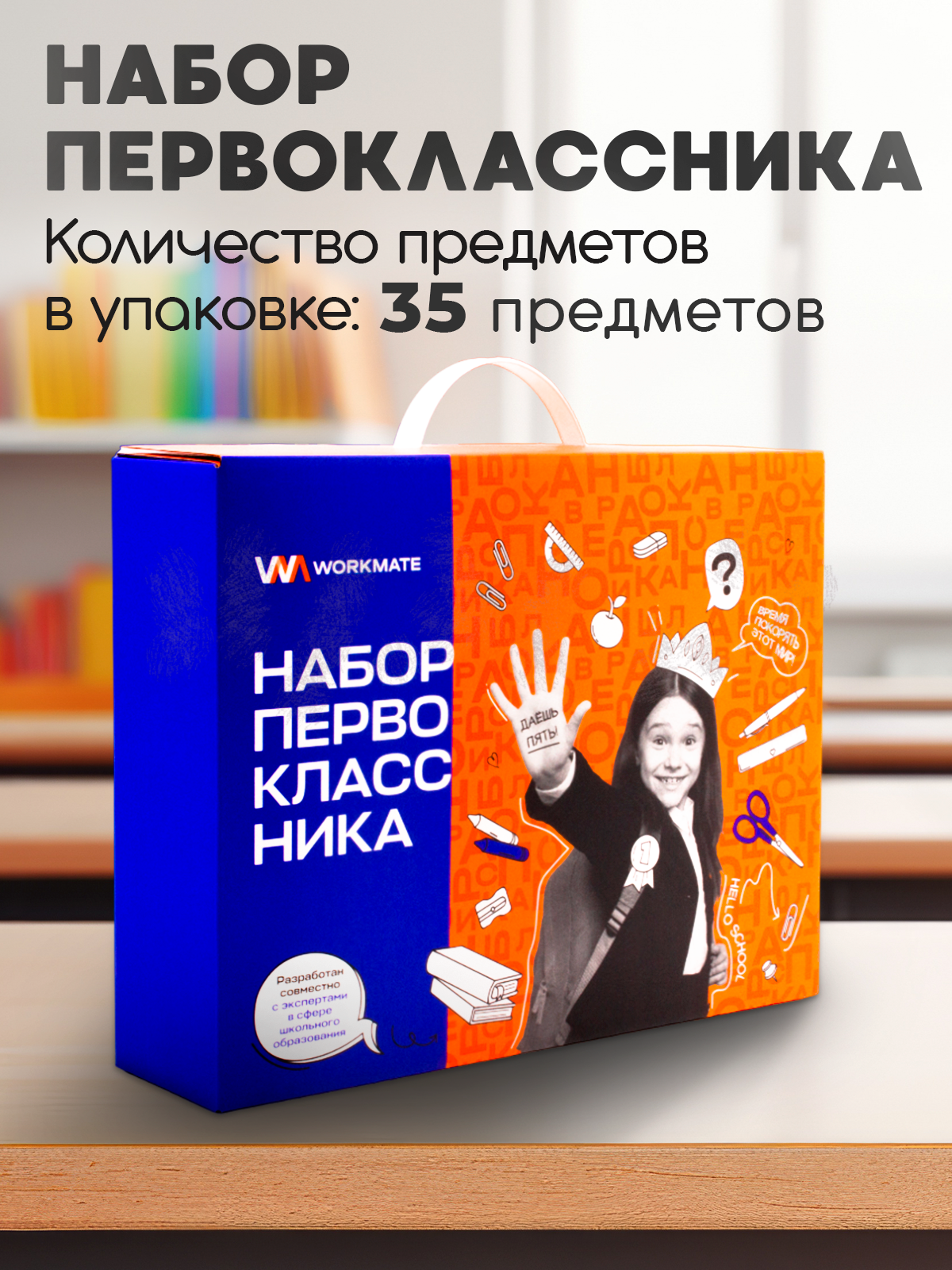 Набор первоклассника WORKMATE 35 предметов картонный подарочный короб - фото 2