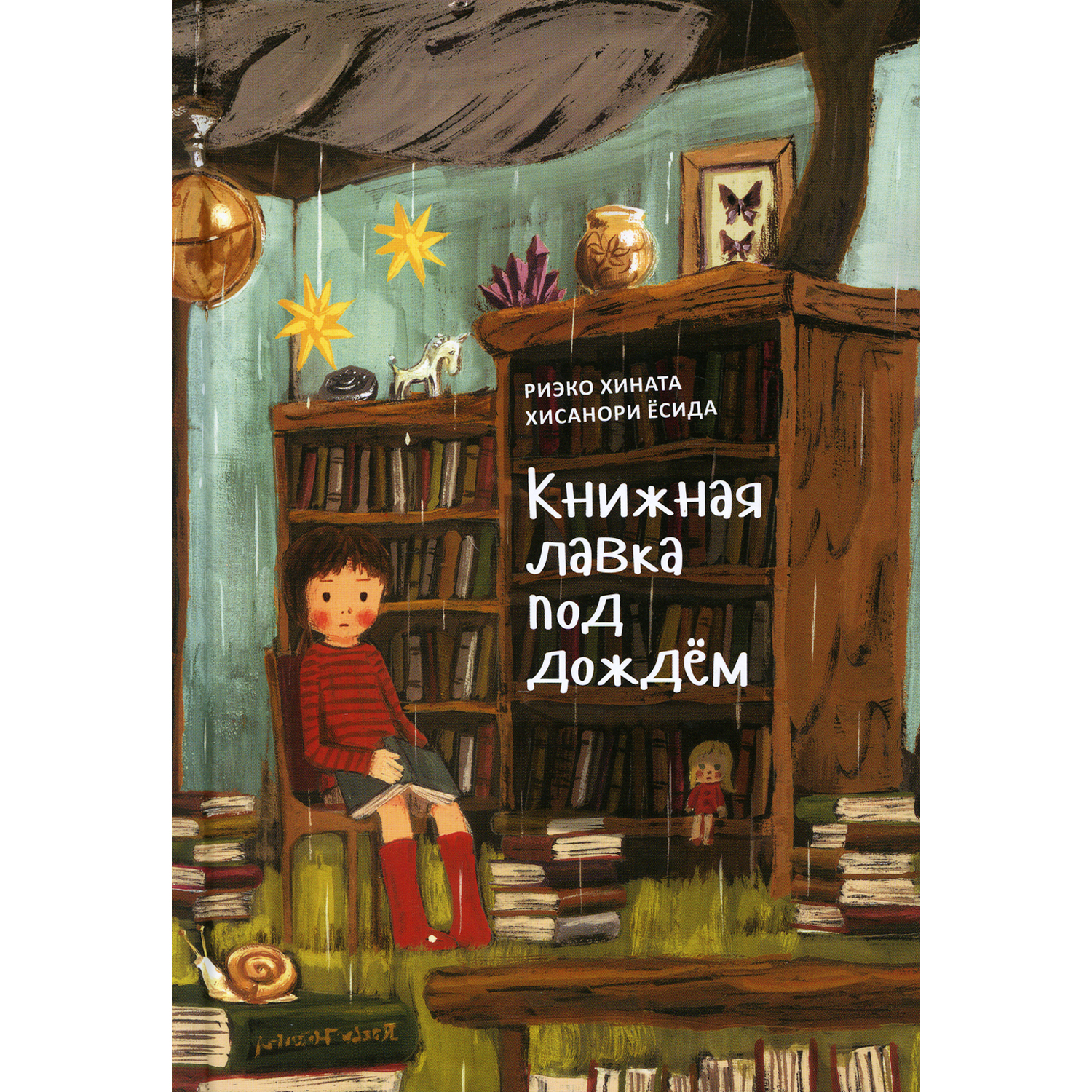 Книга Поляндрия Книжная лавка под дождем. 2-е издание - фото 1