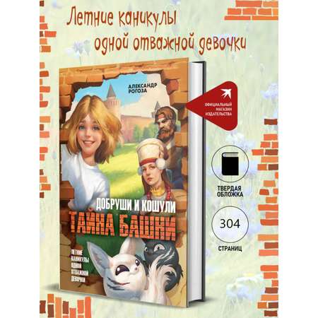 Книга Комсомольская правда Добруши и Кошули. Тайна башни