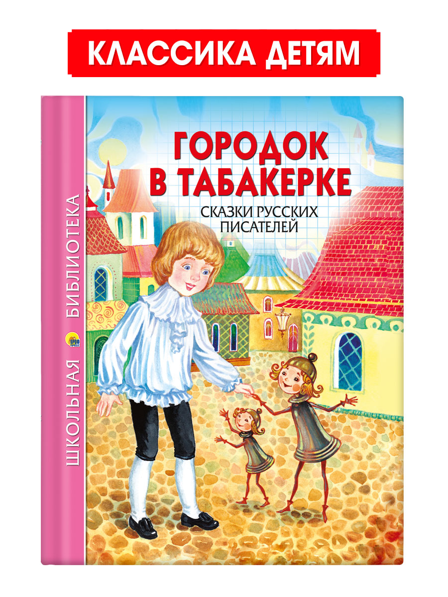 Книга Проф-Пресс школьная библиотека. Городок в табакерке. Сказки русских писателей 128 стр. - фото 1