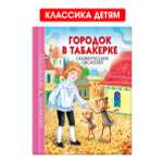 Книга Проф-Пресс школьная библиотека. Городок в табакерке. Сказки русских писателей 128 стр.