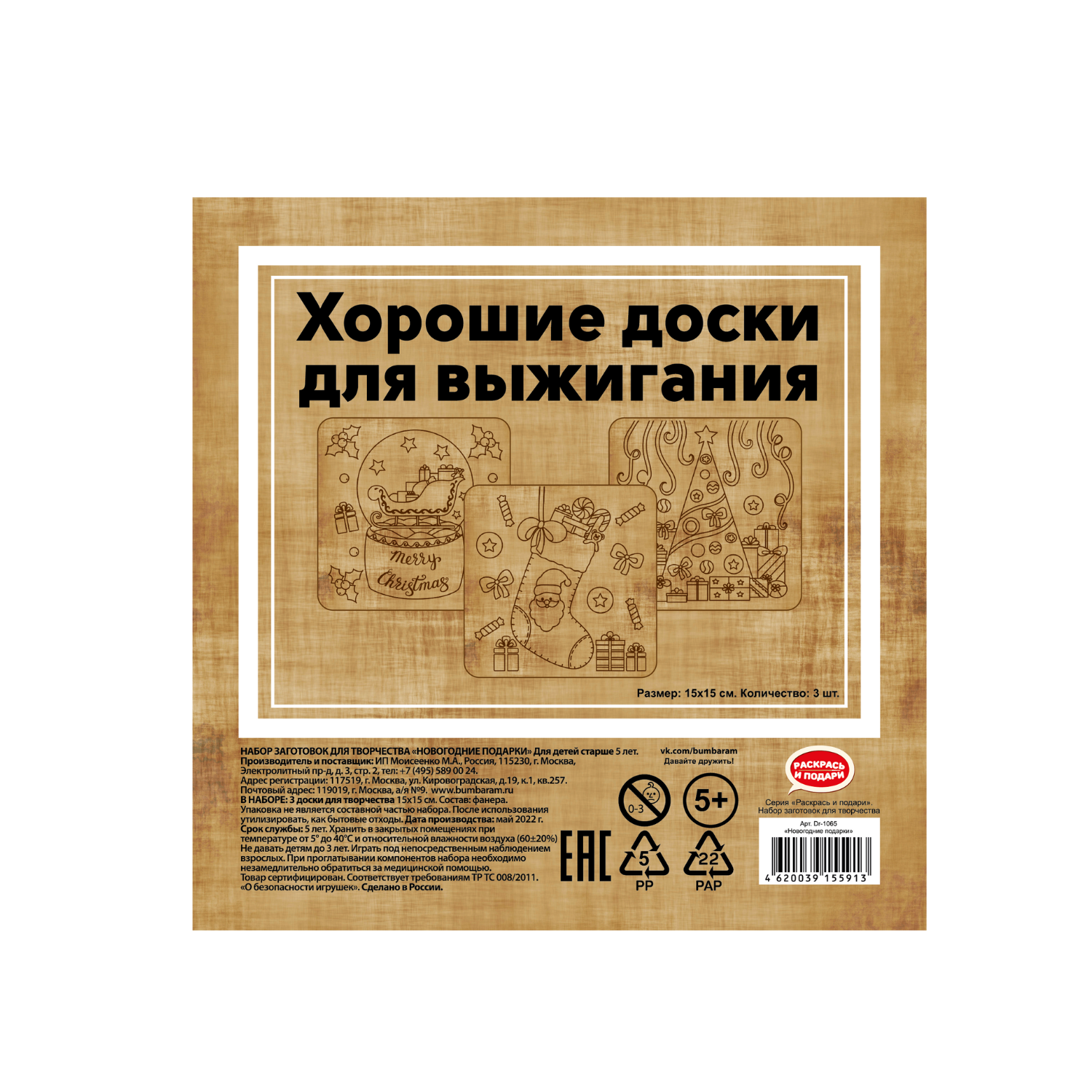Набор досок для выжигания Раскрась и подари Новогодние подарки 15х15 см 3 шт. - фото 7