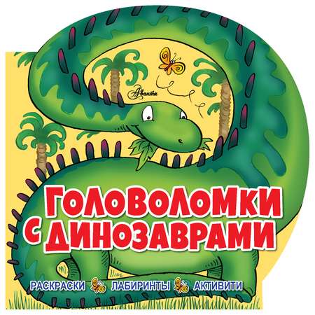 Книга АСТ Головоломки с динозаврами