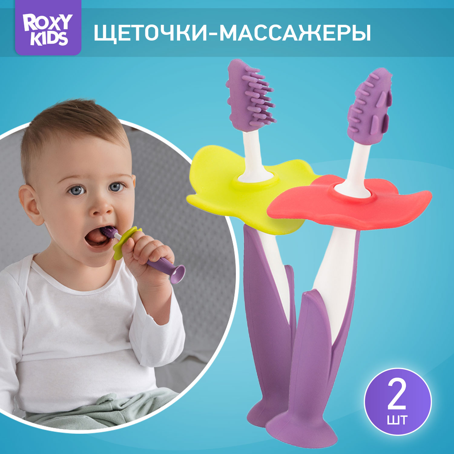 Зубная детская щетка ROXY-KIDS Flower массажер для десен 2 шт цвет фиолетовый - фото 1