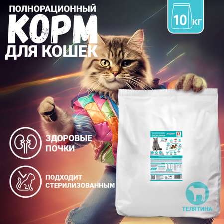 Корм сухой Зоогурман Полнорационный сухой корм для кошек Optimal Телятина 10 кг