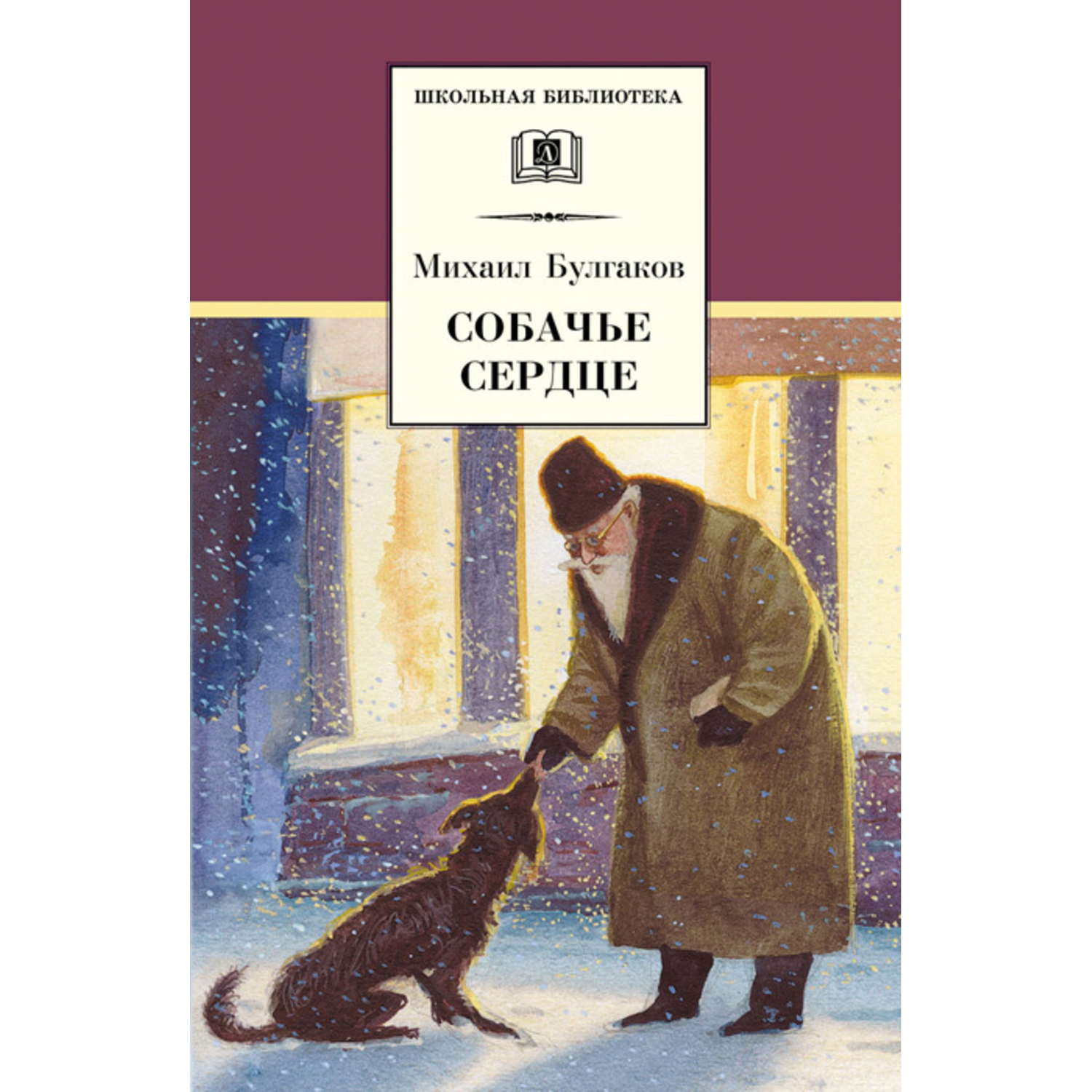 Книга Издательство Детская литератур Собачье сердце купить по цене 547 ₽ в  интернет-магазине Детский мир