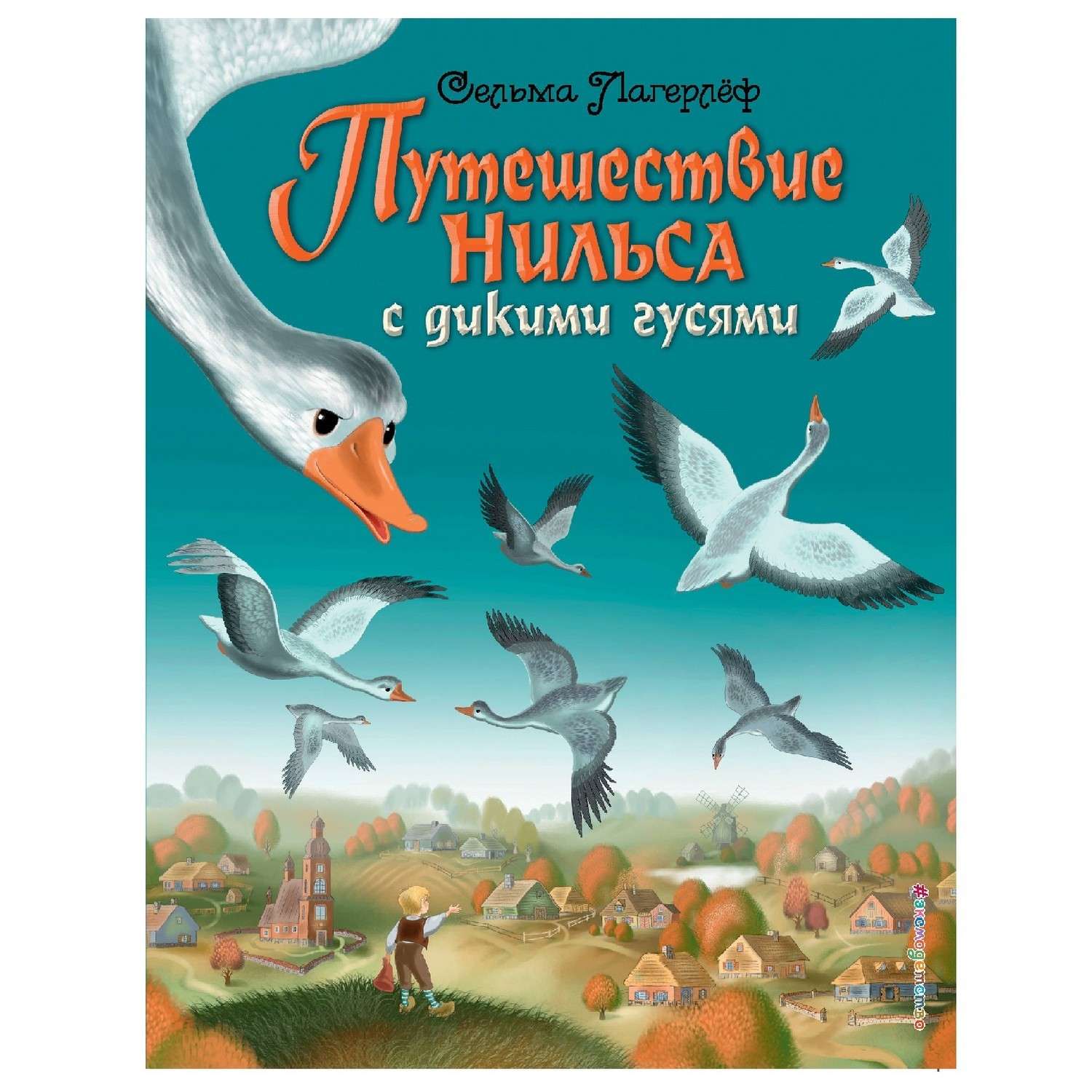 Книга Эксмо Путешествие Нильса с дикими гусями - фото 1