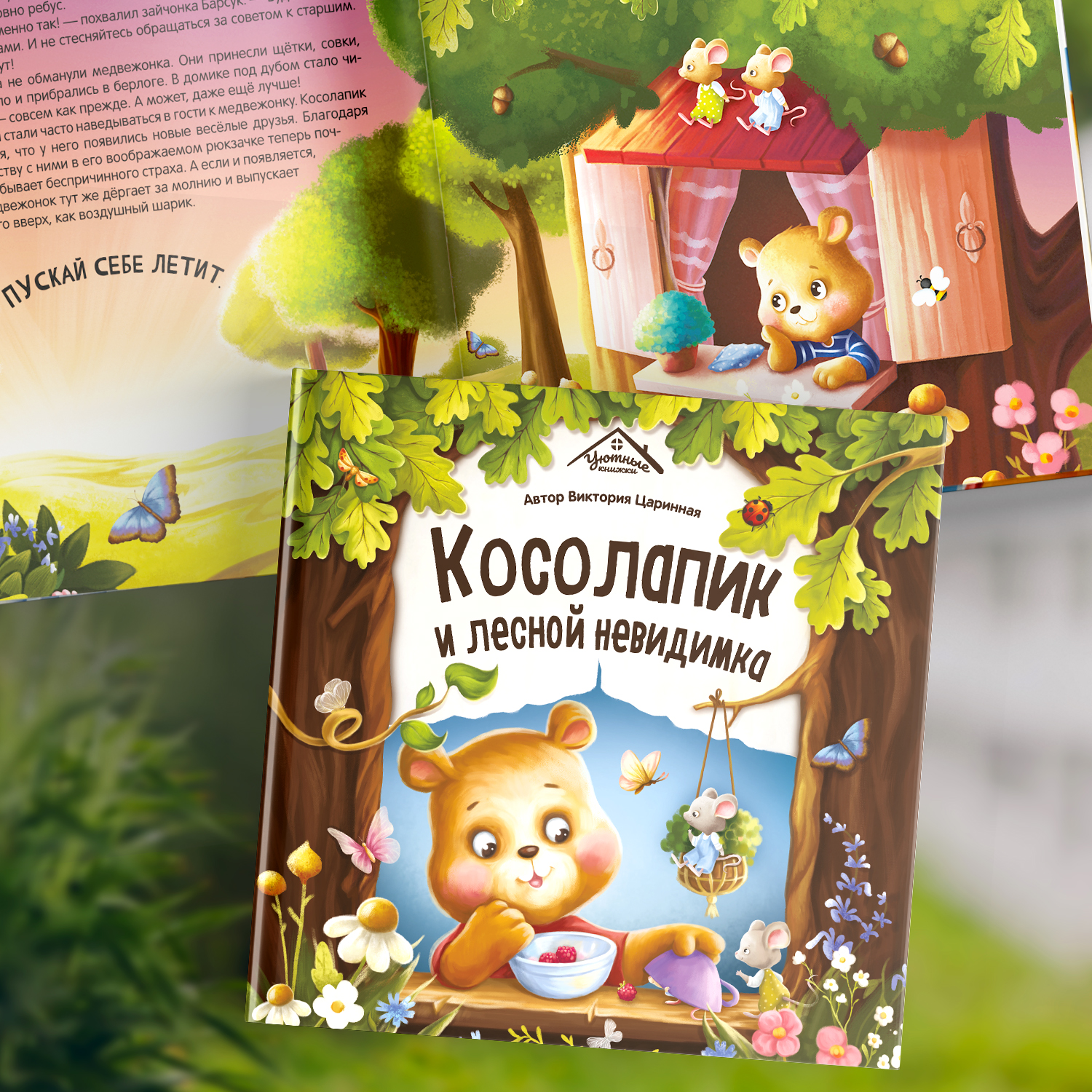 Детская книга Malamalama Косолапик и лесной невидимка - фото 7