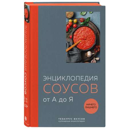 Книга ЭКСМО-ПРЕСС Энциклопедия соусов от А до Я