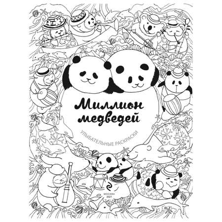 Книга Эксмо Миллион медведей