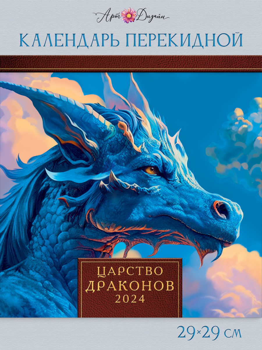 Календарь Арт и Дизайн перекидной настенный 290х290 мм скрепка на 2024 год - фото 1