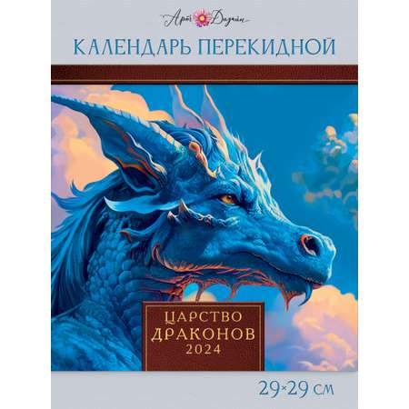 Календарь Арт и Дизайн перекидной настенный 290х290 мм скрепка на 2024 год