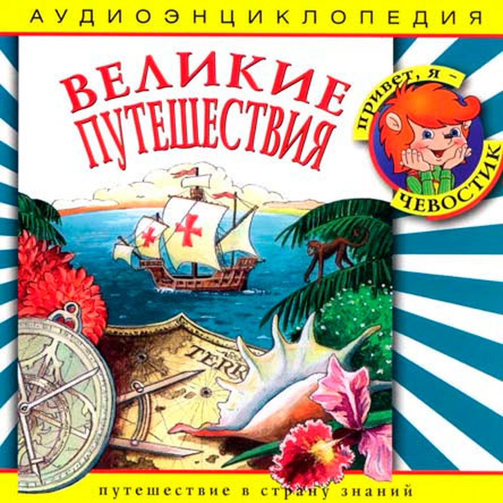 Аудиокнига АРДИС Аудиоэнциклопедия. Великие путешествия. 1 audioCD - фото 1