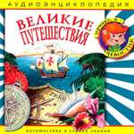 Аудиокнига АРДИС Аудиоэнциклопедия. Великие путешествия. 1 audioCD