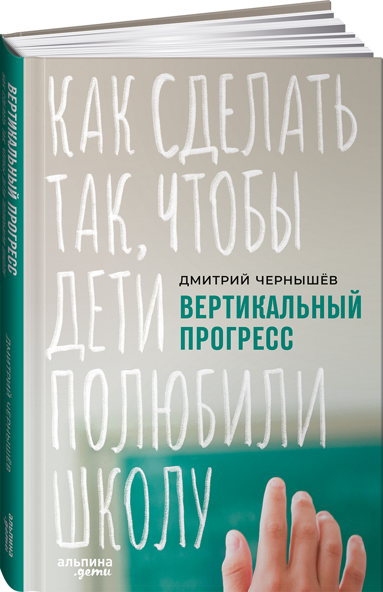 Книга Альпина. Дети Вертикальный прогресс Как сделать так чтобы дети полюбили школу - фото 1