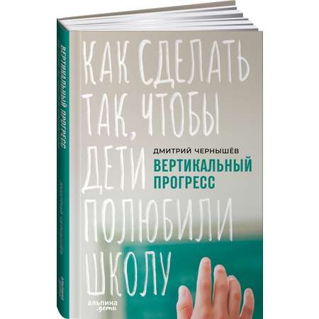 Книга Альпина. Дети Вертикальный прогресс Как сделать так чтобы дети полюбили школу