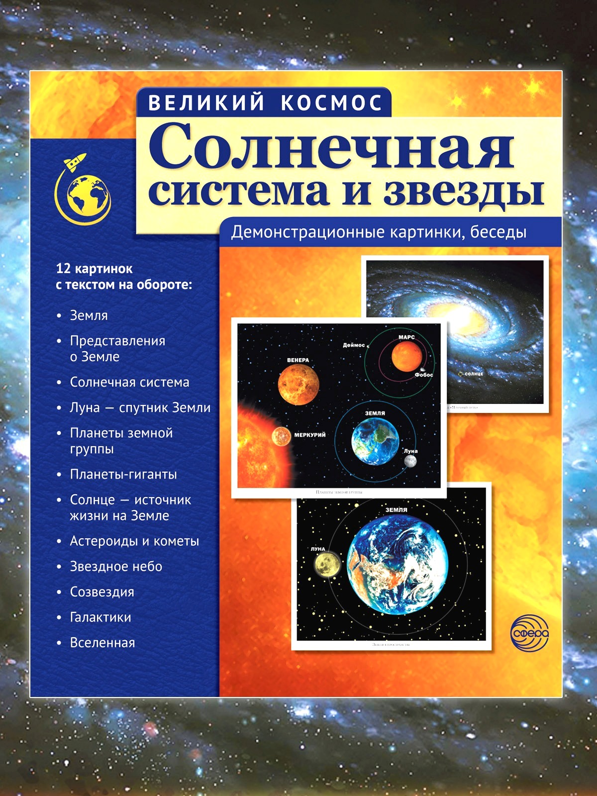 Наглядное пособие ТЦ Сфера Солнечная система и звезды - фото 1