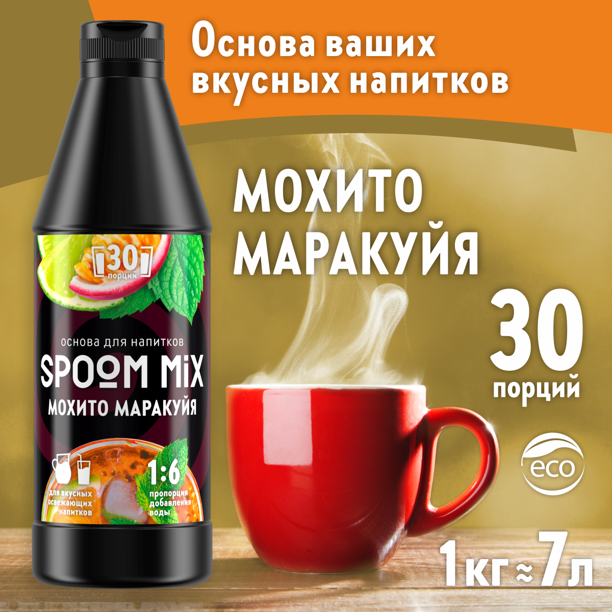 Основа для напитков SPOOM MIX Мохито маракуйя 1 кг - фото 1