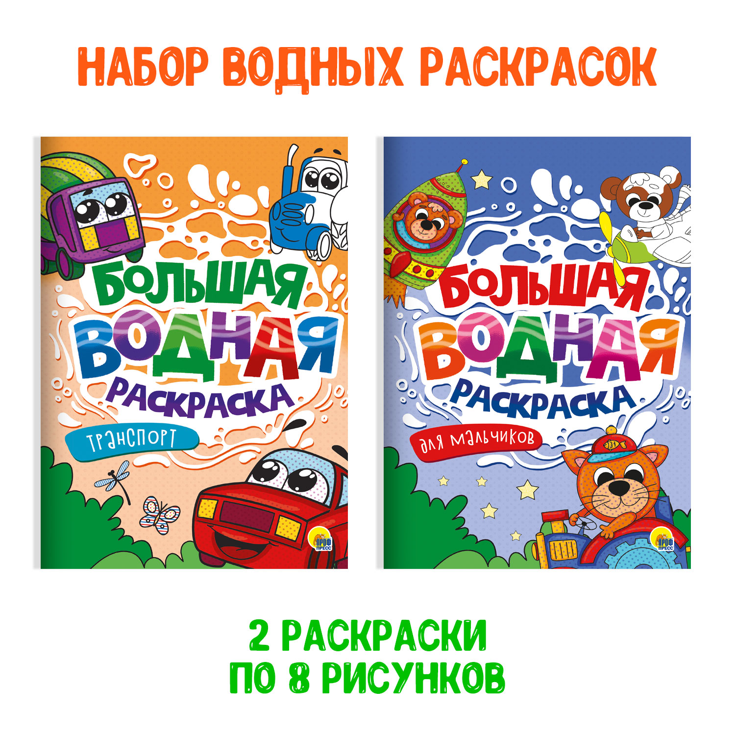 Раскраска Проф-Пресс большая водная комплект из 2 шт 23.8х33 см. Транспорт+для мальчиков