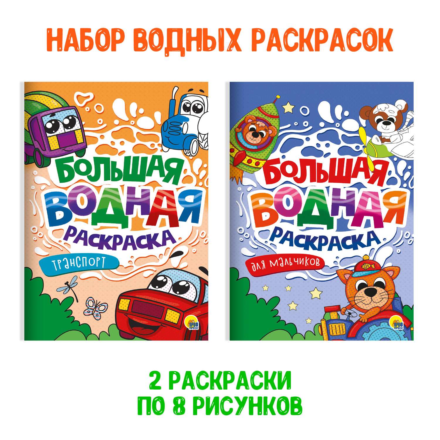 Раскраска Проф-Пресс большая водная комплект из 2 шт 23.8х33 см. Транспорт+для мальчиков - фото 1