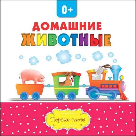 Книга Консонанс Домашние животные