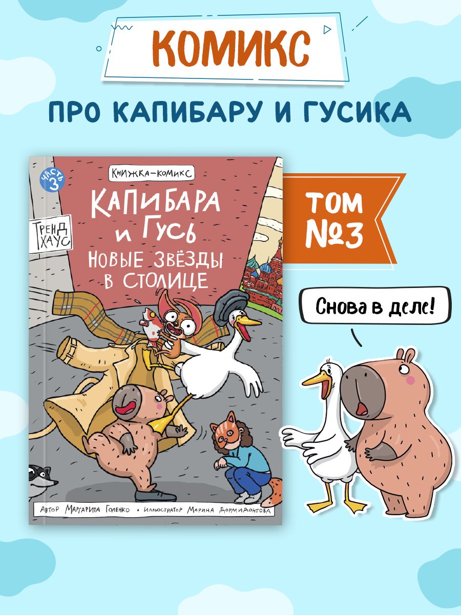 Книжка-комикс Проф-Пресс Капибара и Гусь. Новые звёзды в столице. Том 3. 165х240 80 стр. - фото 1