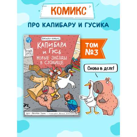 Книжка-комикс Проф-Пресс Капибара и Гусь Новые звёзды в столице Том 3 165х240 80 стр