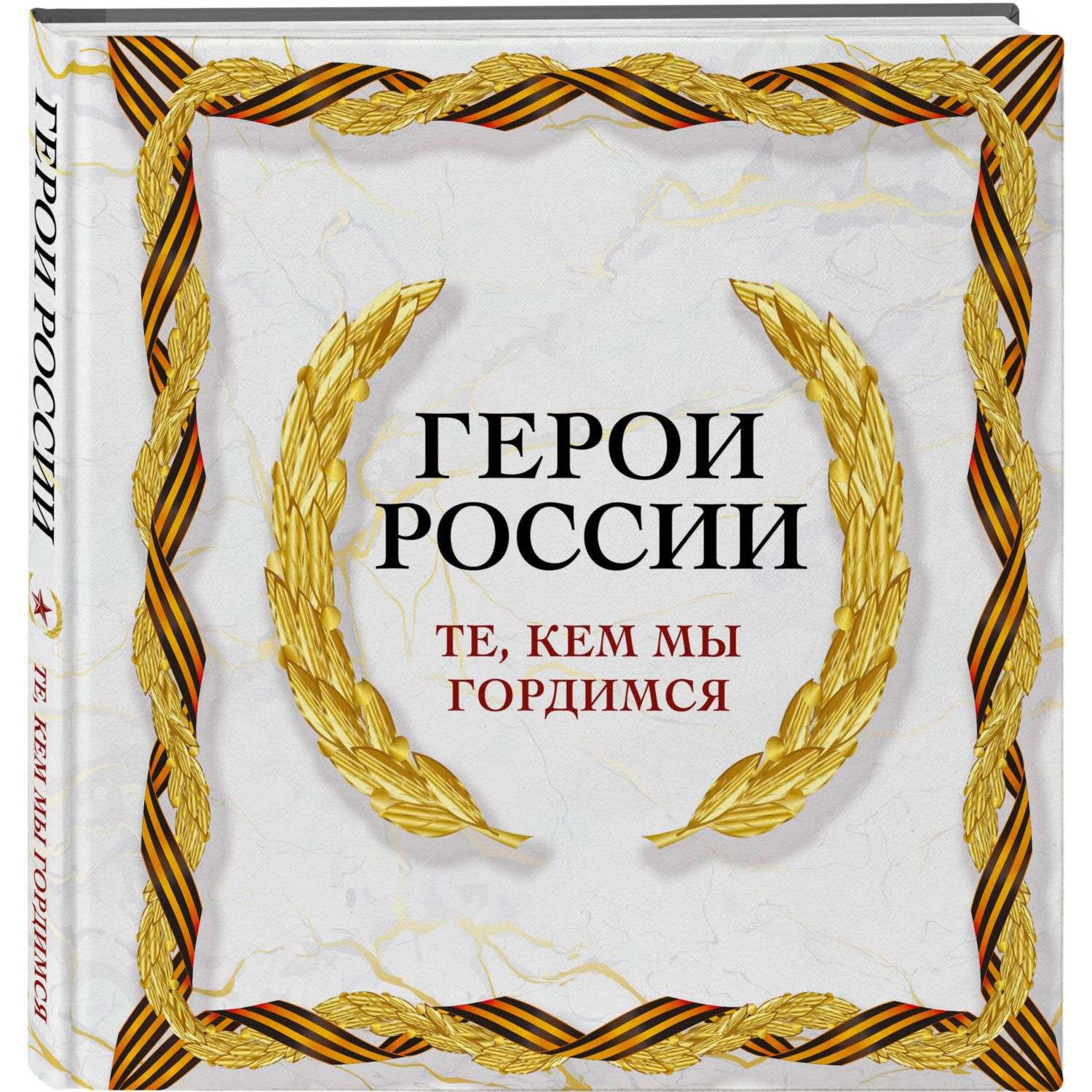 Книга Эксмо Герои России Те кем мы гордимся - фото 1