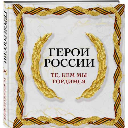 Книга ЭКСМО-ПРЕСС Герои России Те кем мы гордимся