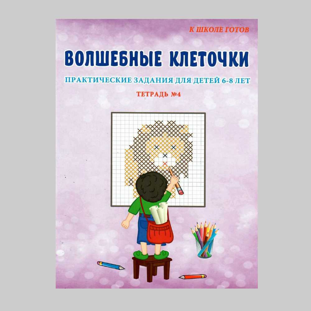 Рабочая тетрадь Планета Волшебные клеточки. Практические задания для детей 6-8 лет. №4 - фото 1