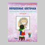 Рабочая тетрадь Планета Волшебные клеточки. Практические задания для детей 6-8 лет. №4