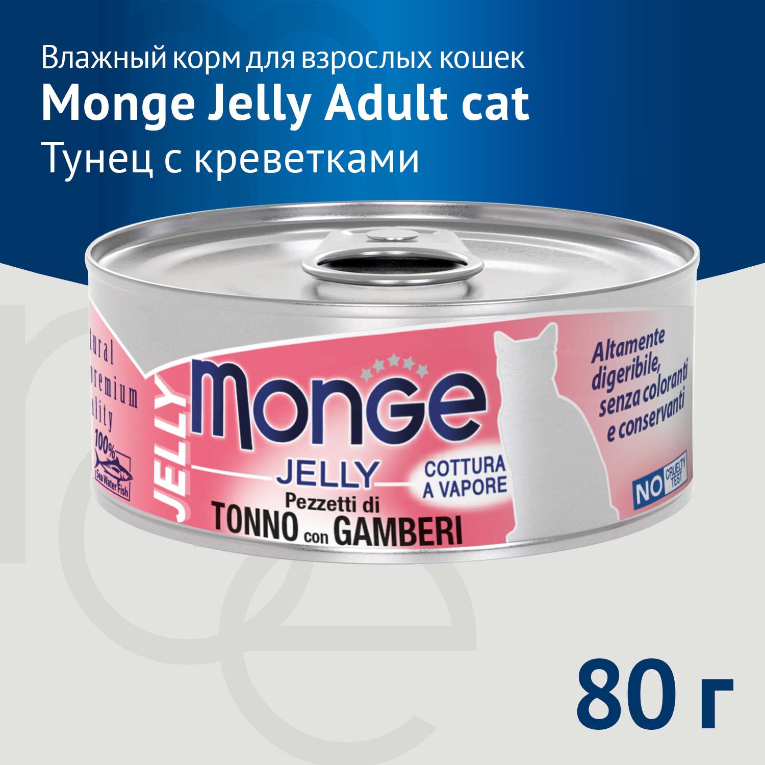 Корм для кошек Monge 80г с желтоперым тунцом и креветками консервы - фото 3
