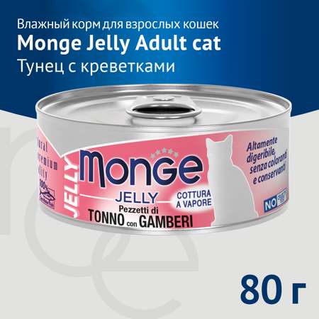 Корм для кошек Monge 80г с желтоперым тунцом и креветками консервы
