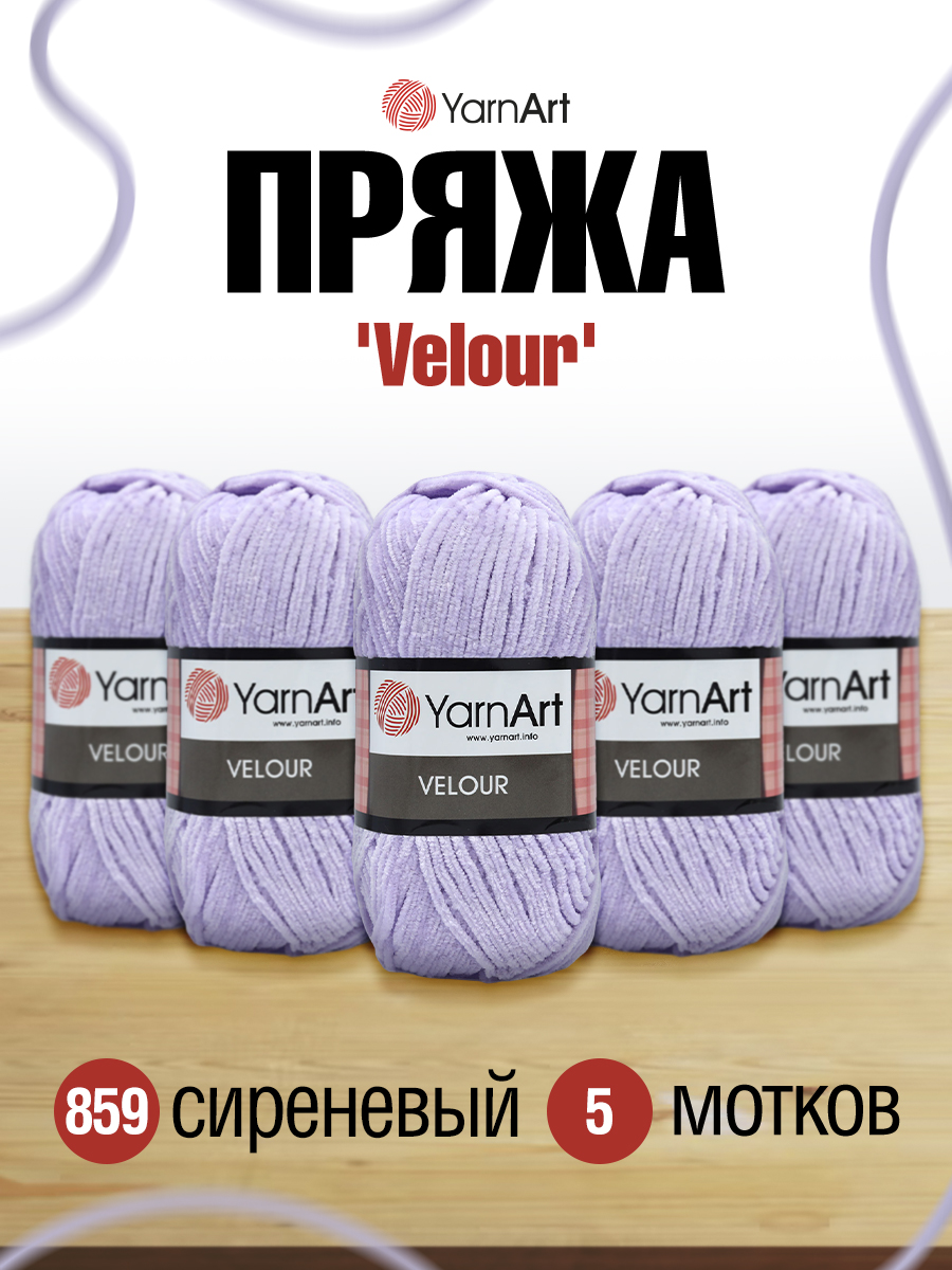 Пряжа для вязания YarnArt Velour 100 г 170 м микрополиэстер мягкая велюровая 5 мотков 859 сиреневый - фото 1