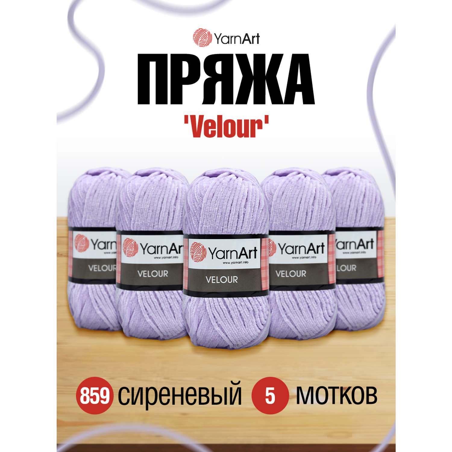 Пряжа для вязания YarnArt Velour 100 г 170 м микрополиэстер мягкая велюровая 5 мотков 859 сиреневый - фото 1