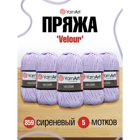 Пряжа для вязания YarnArt Velour 100 г 170 м микрополиэстер мягкая велюровая 5 мотков 859 сиреневый