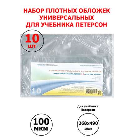 Набор универсальных обложек Ремарка 10 шт для учебников Петерсон Плешаков Моро