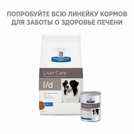 Корм для собак HILLS 2кг Prescription Diet l/d Liver Care для поддержания здоровья печени сухой