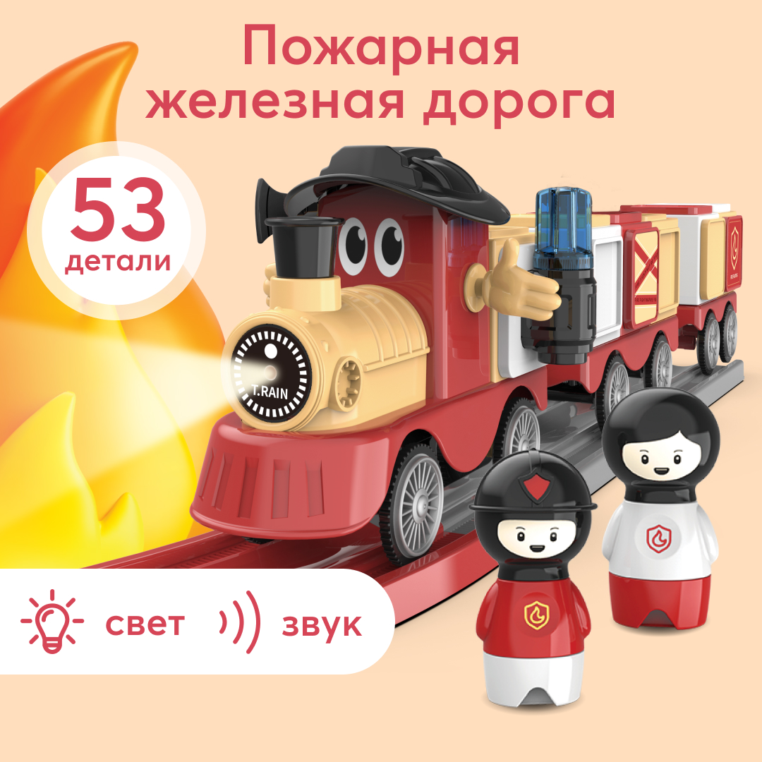 Happy Baby игровой набор железная дорога FIRE TRAIN