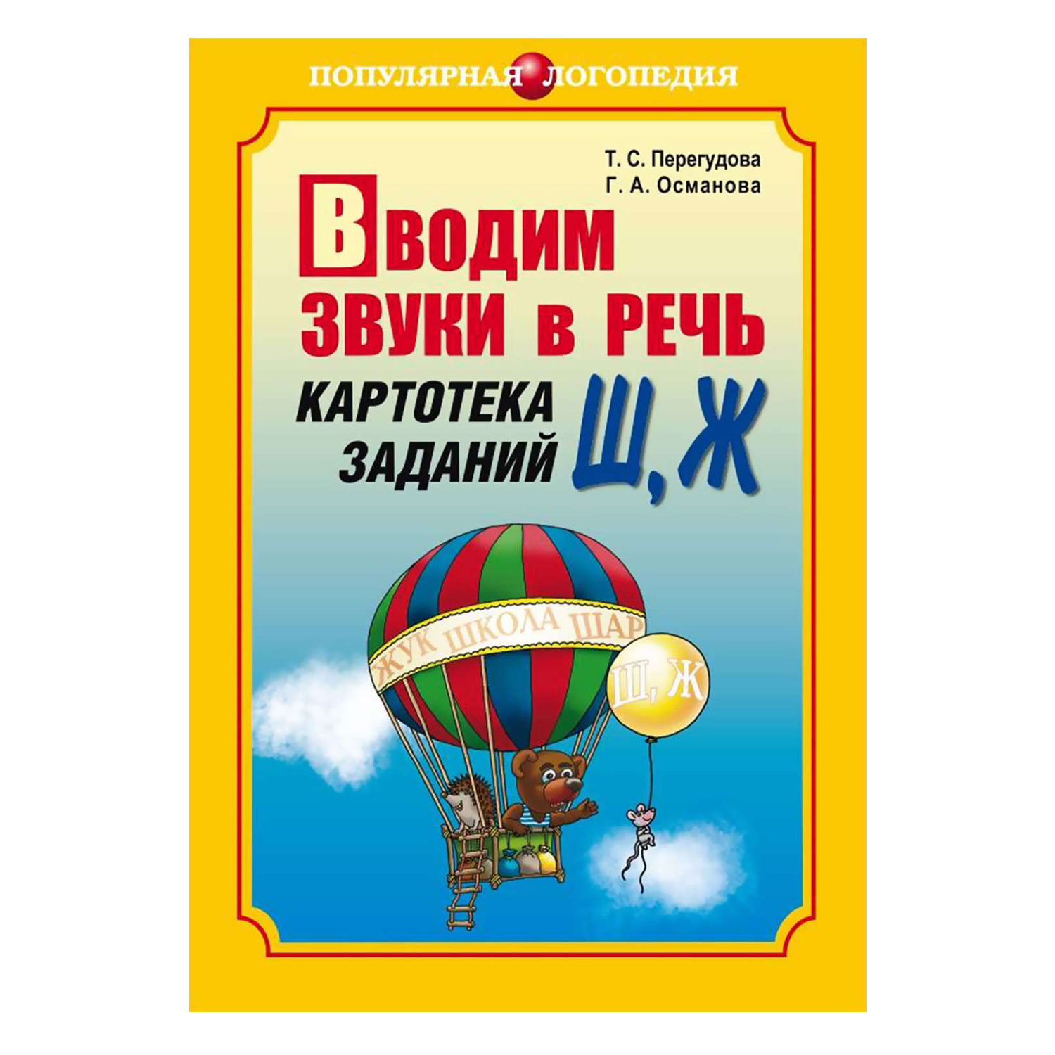 Книга Издательство КАРО Вводим звуки Ш Ж в речь. Картотека заданий купить  по цене 280 ₽ в интернет-магазине Детский мир