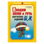 Книга Издательство КАРО Вводим звуки Ш Ж в речь. Картотека заданий