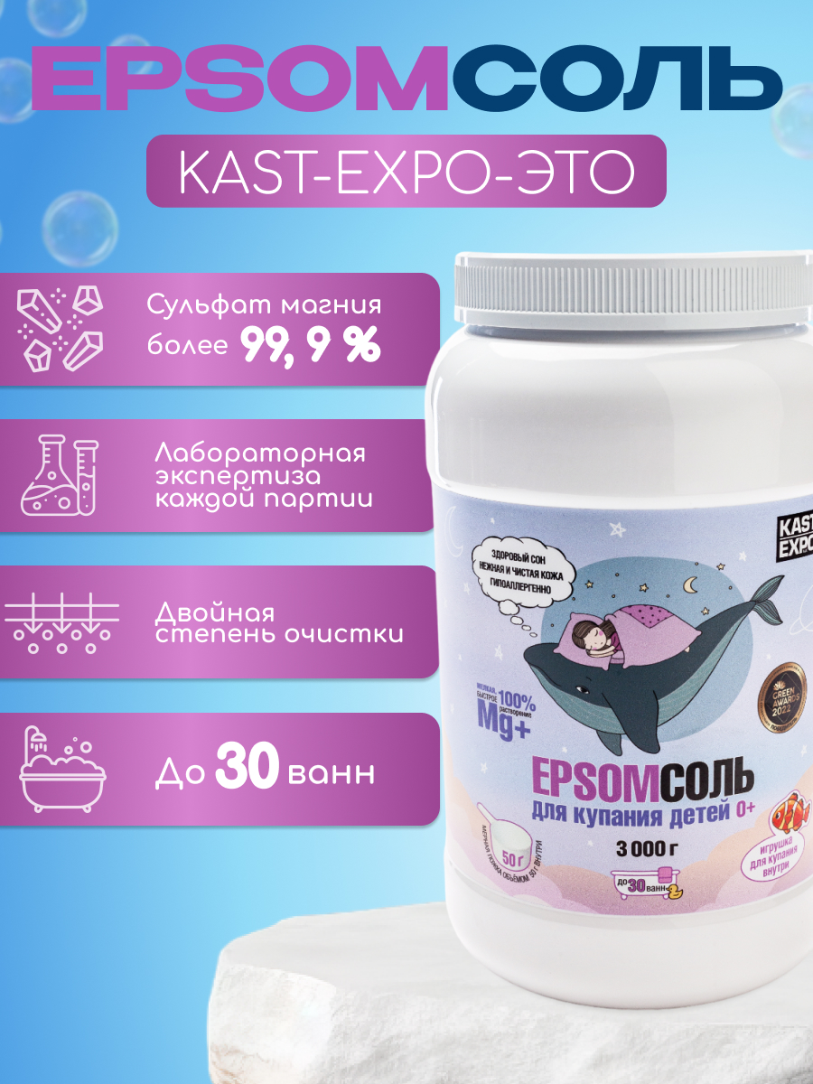 Магниевая соль для ванн 0+ KAST-EXPO 3 кг детская Epsom - фото 3