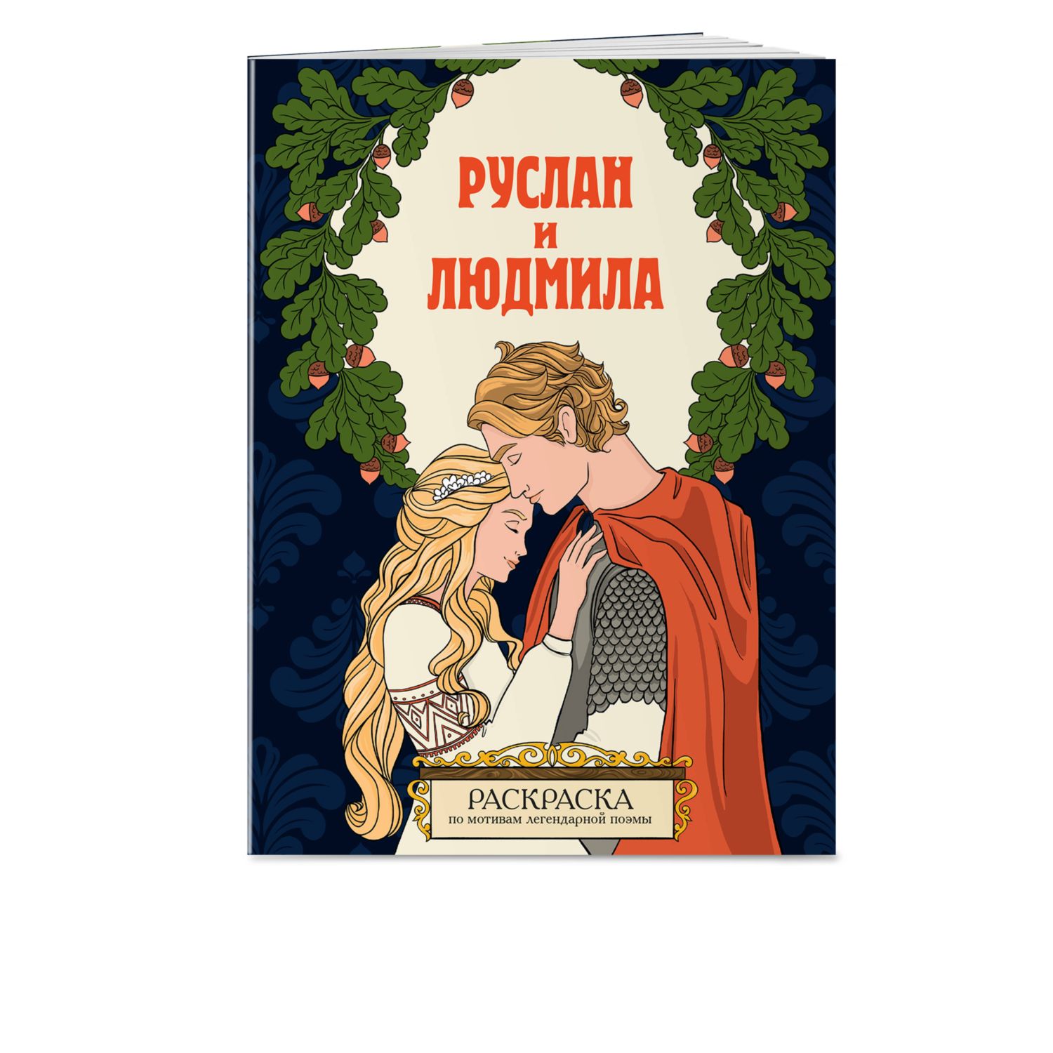 Книга ЭКСМО-ПРЕСС Руслан и Людмила раскраска купить по цене 201 ₽ в  интернет-магазине Детский мир