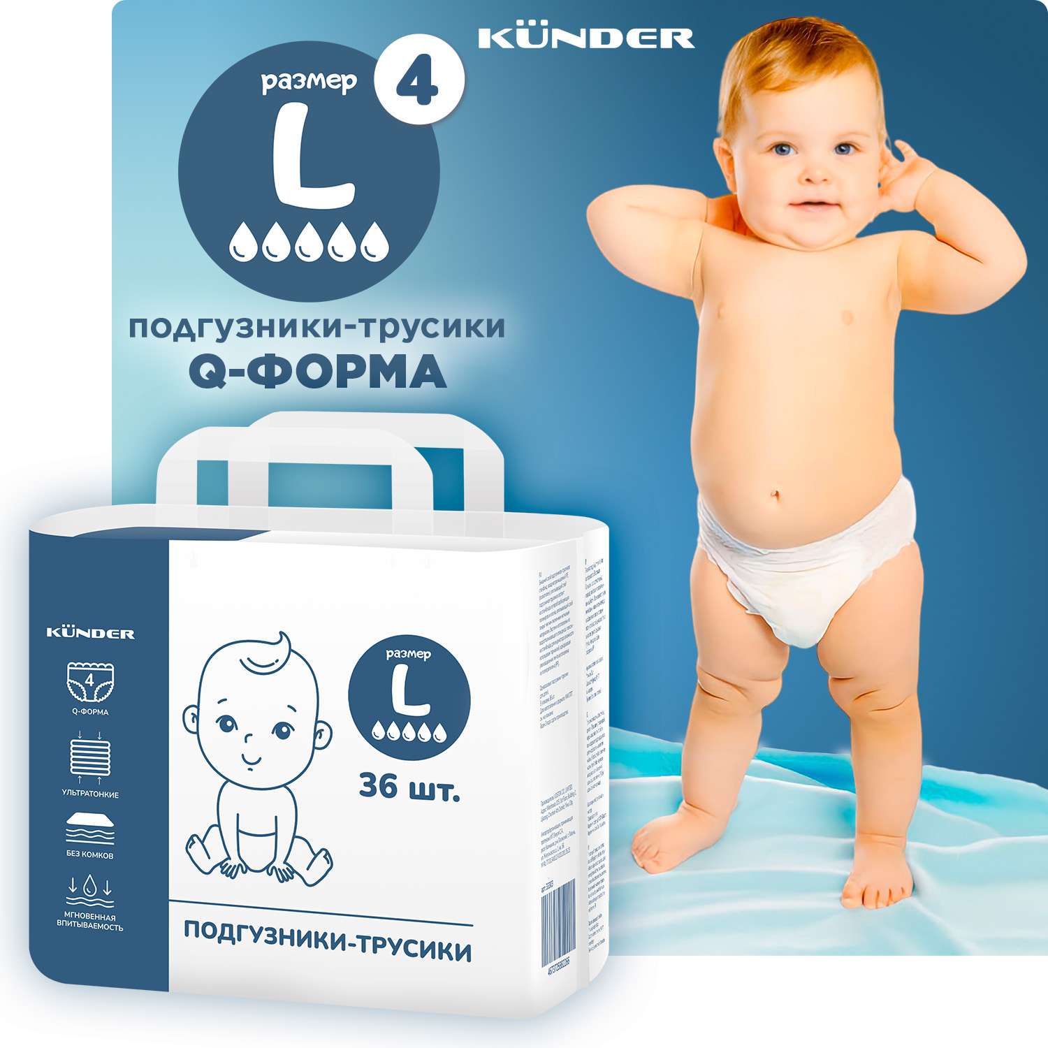 Подгузники-трусики Q форма KUNDER для новорожденных размер 4 (L) 9 - 14 кг (36 шт.) - фото 2
