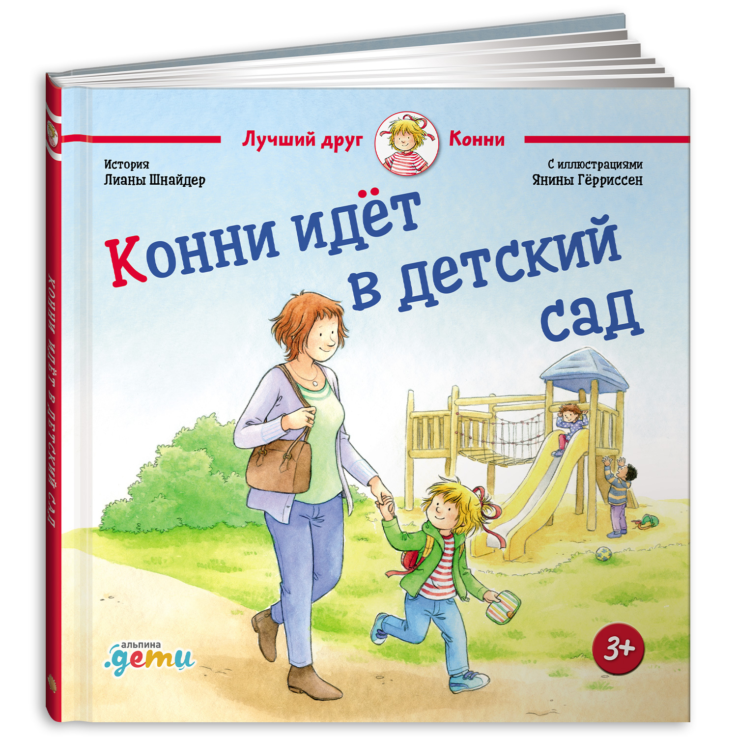 Книга Альпина. Дети Конни идет в детский сад Книги для детей купить по цене  490 ₽ в интернет-магазине Детский мир