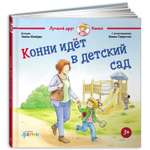Книга Альпина. Дети Конни идет в детский сад Книги для детей