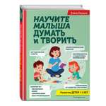 Книга Научите малыша думать и творить