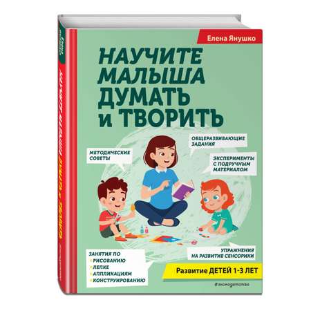 Книга Научите малыша думать и творить